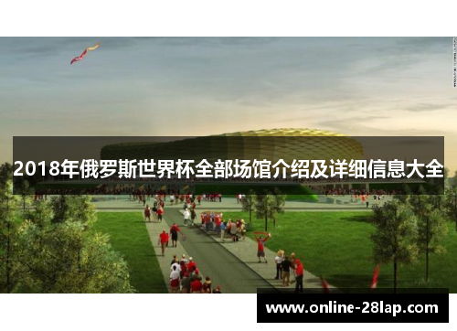 2018年俄罗斯世界杯全部场馆介绍及详细信息大全