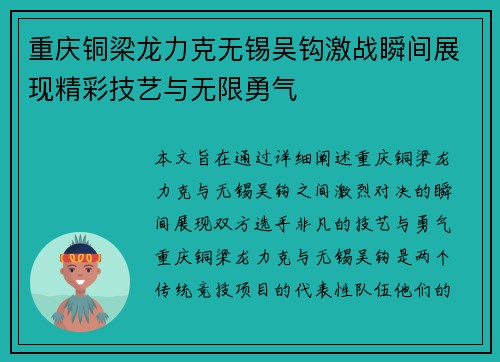 重庆铜梁龙力克无锡吴钩激战瞬间展现精彩技艺与无限勇气
