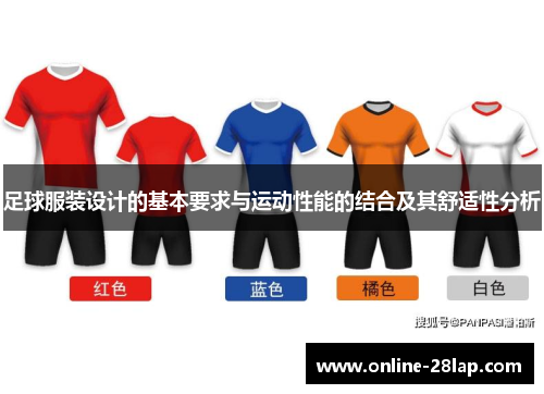 足球服装设计的基本要求与运动性能的结合及其舒适性分析