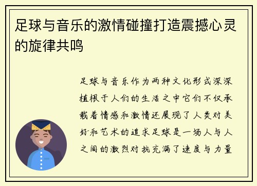 足球与音乐的激情碰撞打造震撼心灵的旋律共鸣