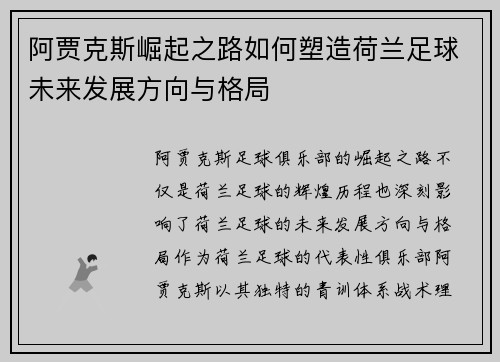 阿贾克斯崛起之路如何塑造荷兰足球未来发展方向与格局