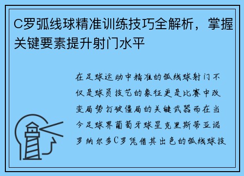 C罗弧线球精准训练技巧全解析，掌握关键要素提升射门水平
