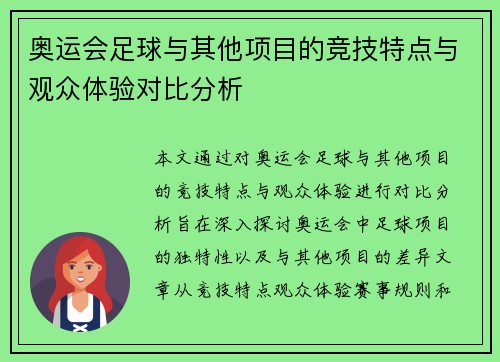 奥运会足球与其他项目的竞技特点与观众体验对比分析