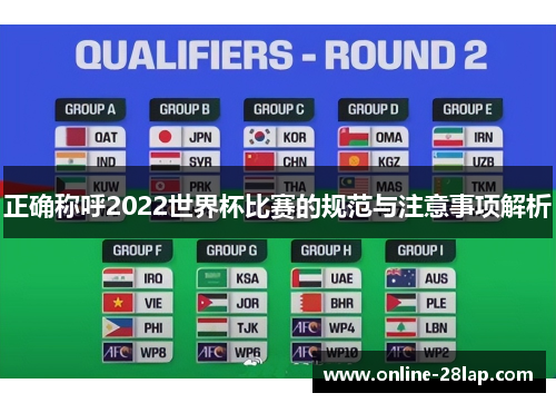 正确称呼2022世界杯比赛的规范与注意事项解析