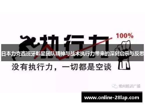 日本力克西班牙彰显团队精神与战术执行力带来的深刻启示与反思