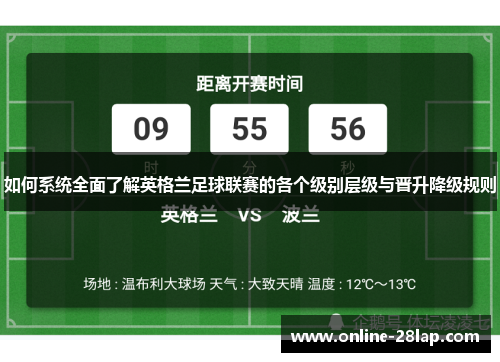 如何系统全面了解英格兰足球联赛的各个级别层级与晋升降级规则