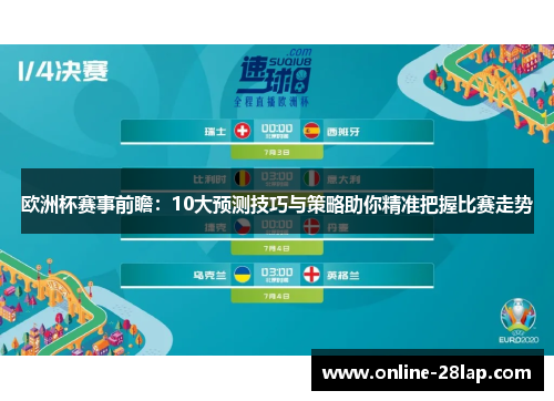 欧洲杯赛事前瞻：10大预测技巧与策略助你精准把握比赛走势