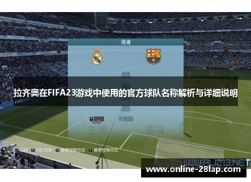 拉齐奥在FIFA23游戏中使用的官方球队名称解析与详细说明