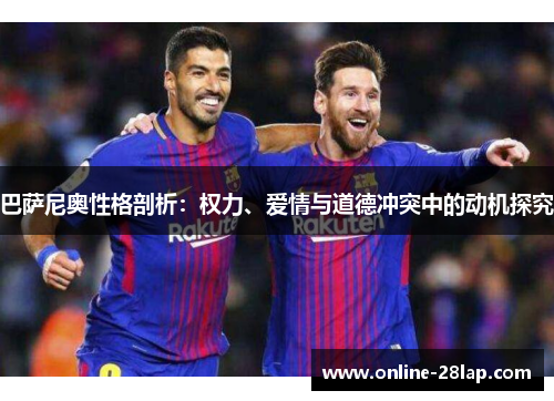 巴萨尼奥性格剖析：权力、爱情与道德冲突中的动机探究